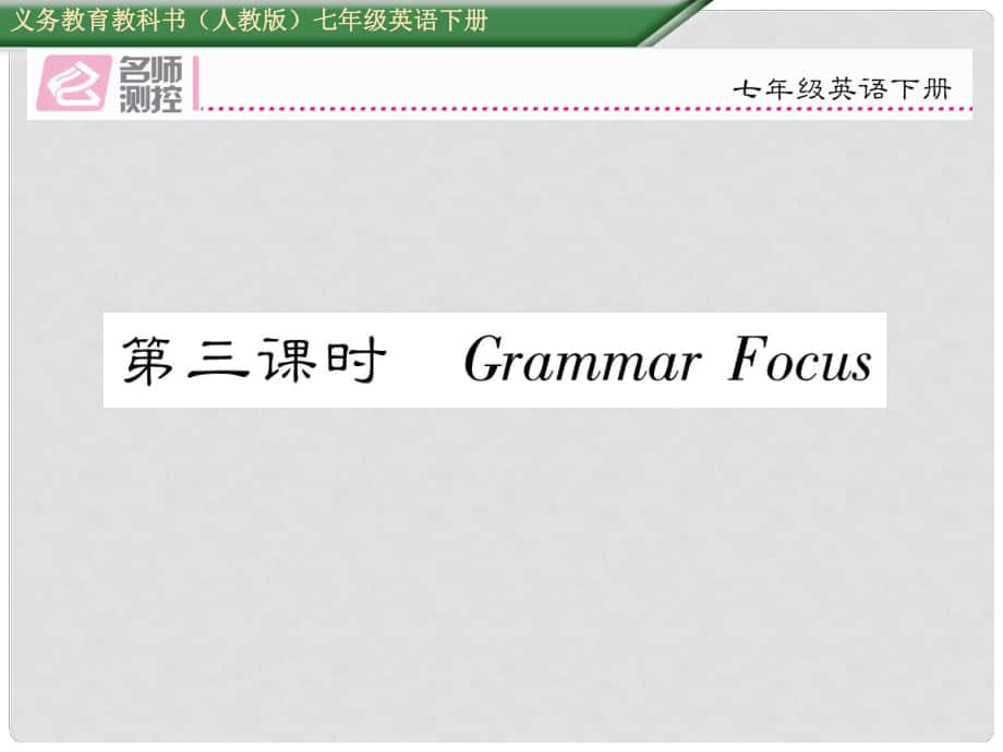 七年級(jí)英語(yǔ)下冊(cè) Unit 1 Can you play the guitar（第3課時(shí)）Grammar Focus課件 （新版）人教新目標(biāo)版_第1頁(yè)