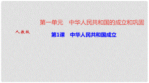 八年級歷史下冊 第一單元 中華人民共和國的成立和鞏固 第1課 中華人民共和國成立課件 新人教版