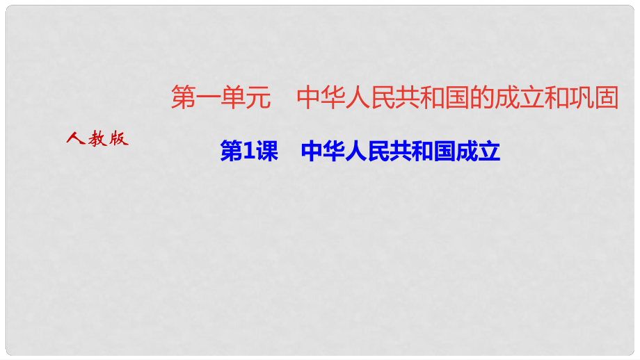 八年級歷史下冊 第一單元 中華人民共和國的成立和鞏固 第1課 中華人民共和國成立課件 新人教版_第1頁