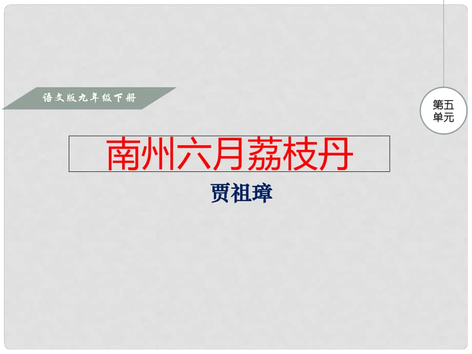 九年級語文下冊 第5單元 第18課 南州六月荔枝丹課件 語文版_第1頁