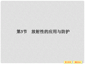 高中物理 第3章 原子核與放射性 3 放射性的應用與防護課件 魯科版選修35