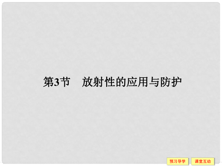 高中物理 第3章 原子核與放射性 3 放射性的應(yīng)用與防護(hù)課件 魯科版選修35_第1頁(yè)