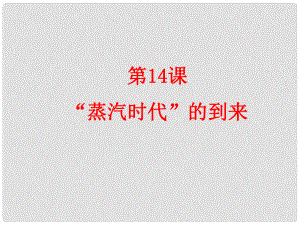 山東省濰坊市九年級(jí)歷史上冊 第14課 蒸汽時(shí)代的到來課件 新人教版