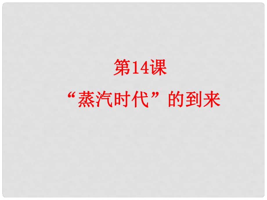 山東省濰坊市九年級(jí)歷史上冊(cè) 第14課 蒸汽時(shí)代的到來(lái)課件 新人教版_第1頁(yè)