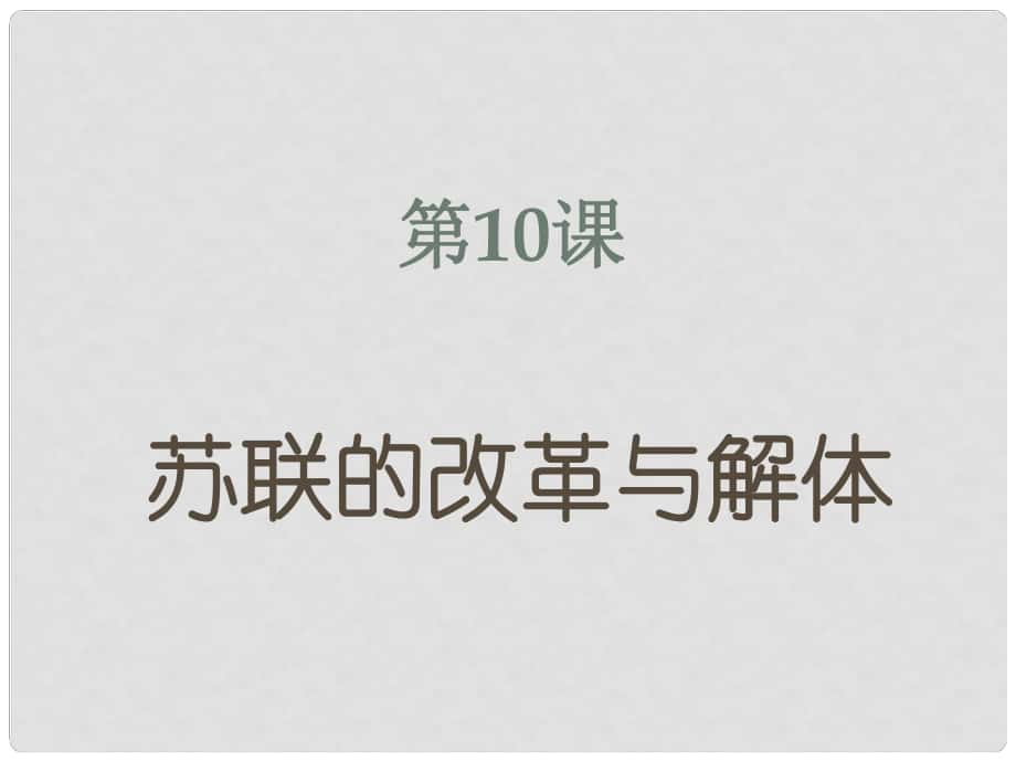 九年級歷史下冊 第五單元 第10課《蘇聯(lián)的改革與解體》課件3 新人教版_第1頁