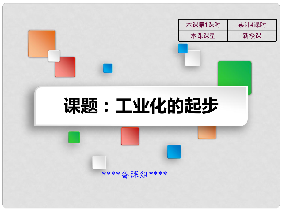 吉林省雙遼市八年級歷史下冊 第4課 工業(yè)化的起步教學課件 新人教版_第1頁