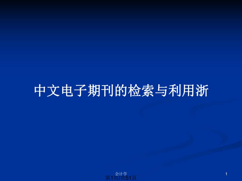 中文电子期刊的检索与利用浙_第1页