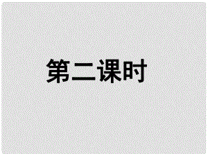 江蘇省鹽城市七年級語文下冊 第一單元 5 從百草園到三味書屋（第二、三課時）課件 蘇教版