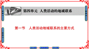 高中地理 第4單元 人類活動的地域聯(lián)系 第1節(jié) 人類活動地域聯(lián)系的主要方式課件 魯教版必修2