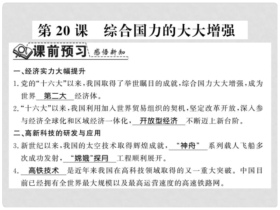 八年級歷史下冊 第五單元 實(shí)現(xiàn)中華民族偉大復(fù)興 第二十課 綜合國力的大大增強(qiáng)課件 岳麓版_第1頁