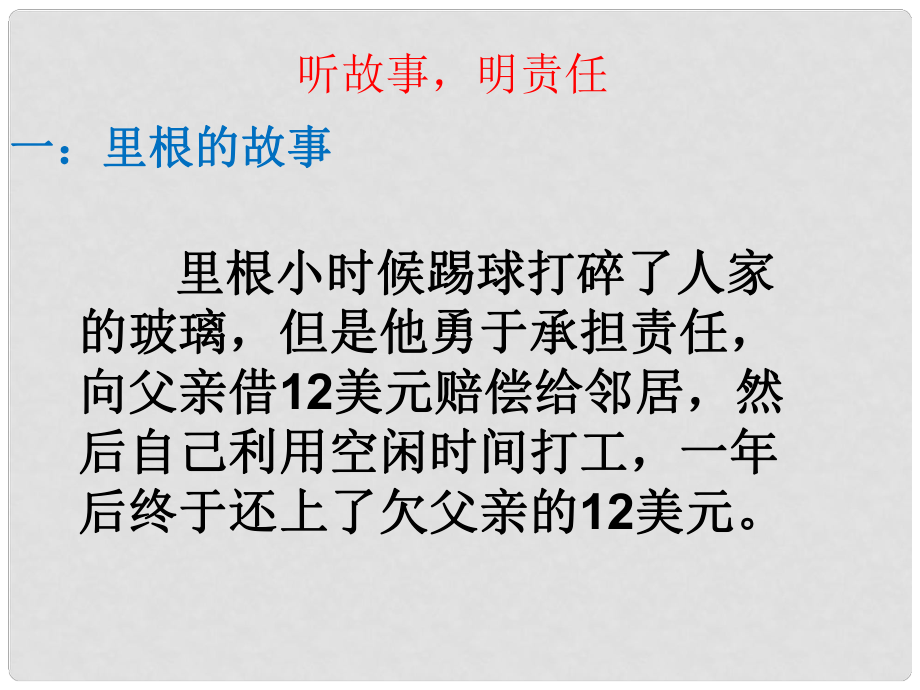 八年級政治上冊 第三單元 學(xué)會負(fù)責(zé) 第十課 對自己的一生負(fù)責(zé) 引入 里根的故事和洛克菲勒小時候的故事素材 （新版）蘇教版_第1頁