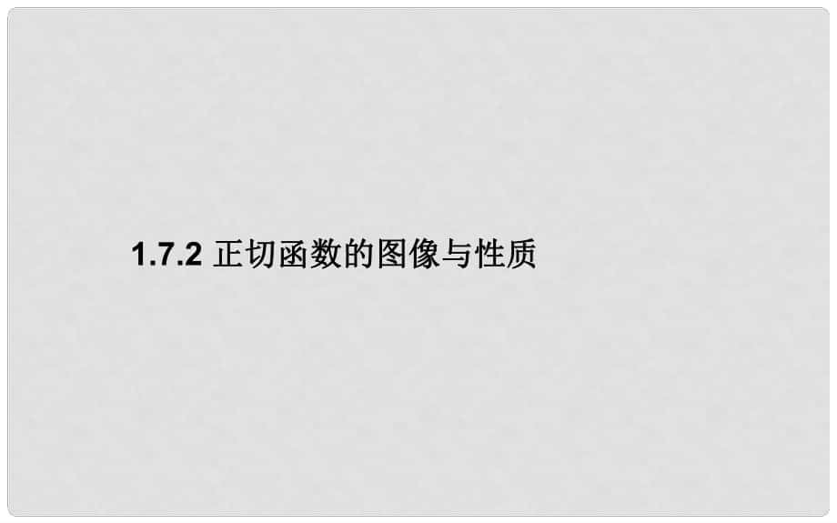 高中數(shù)學(xué) 第一章 三角函數(shù) 1.7.1 正切函數(shù)的定義 1.7.2 正切函數(shù)的圖像與性質(zhì)課件 北師大版必修4_第1頁