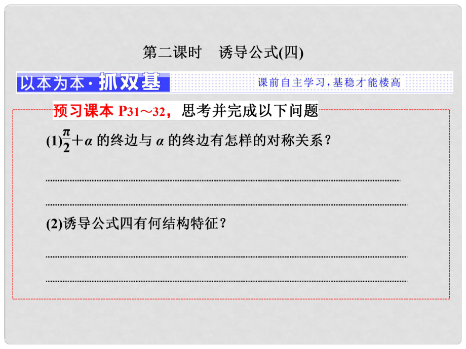 高中數(shù)學 第一章 基本初等函數(shù)（Ⅱ）1.2.4 第二課時 誘導公式（四）課件 新人教B版必修4_第1頁