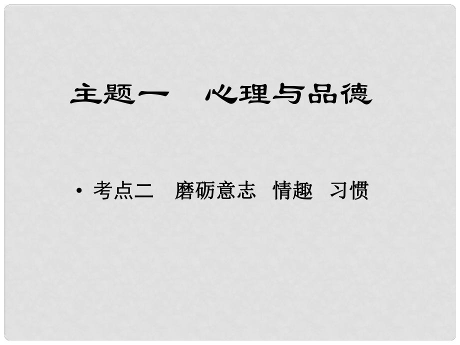 江西省中考政治 教材知識復(fù)習(xí) 主題一 心理與品德 考點2 磨礪意志 情趣 習(xí)慣課件_第1頁