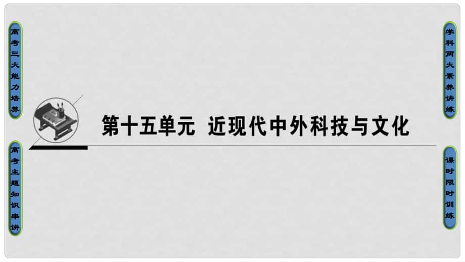 高考?xì)v史一輪總復(fù)習(xí) 第15單元 近現(xiàn)代中外科技與文化 第31講 近代以來世界的科學(xué)發(fā)展歷程課件 新人教版_第1頁