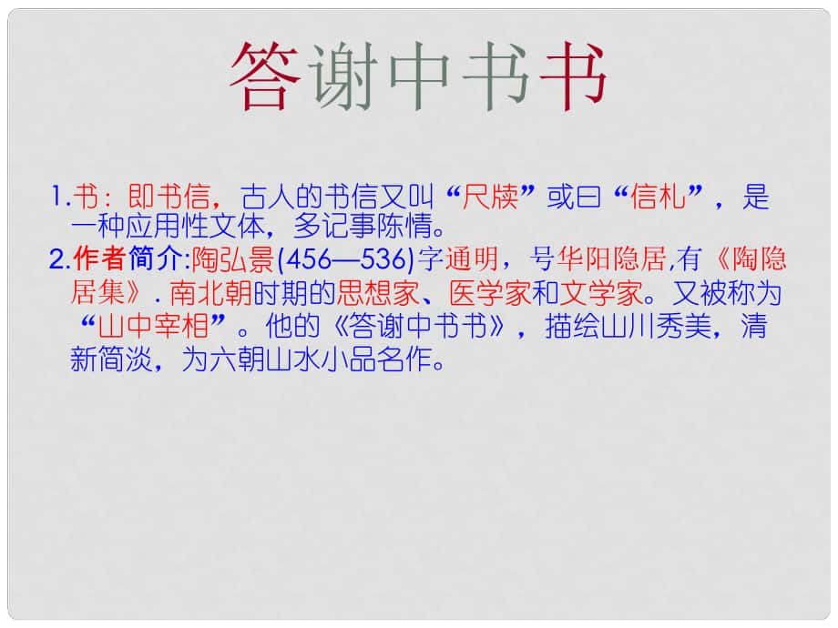 浙江省诸暨市暨阳初级中学八年级语文上册 第27课《答谢中书书》课件 （新版）新人教版_第1页