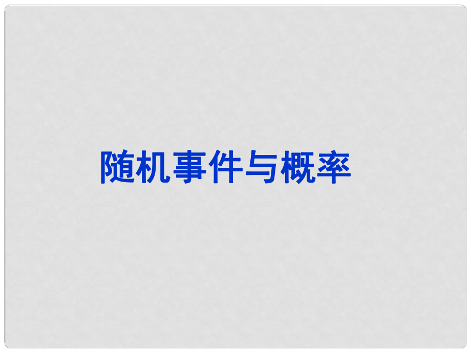 高考数学一轮复习 第十二章 统计与概率 第79课 随机事件与概率课件_第1页