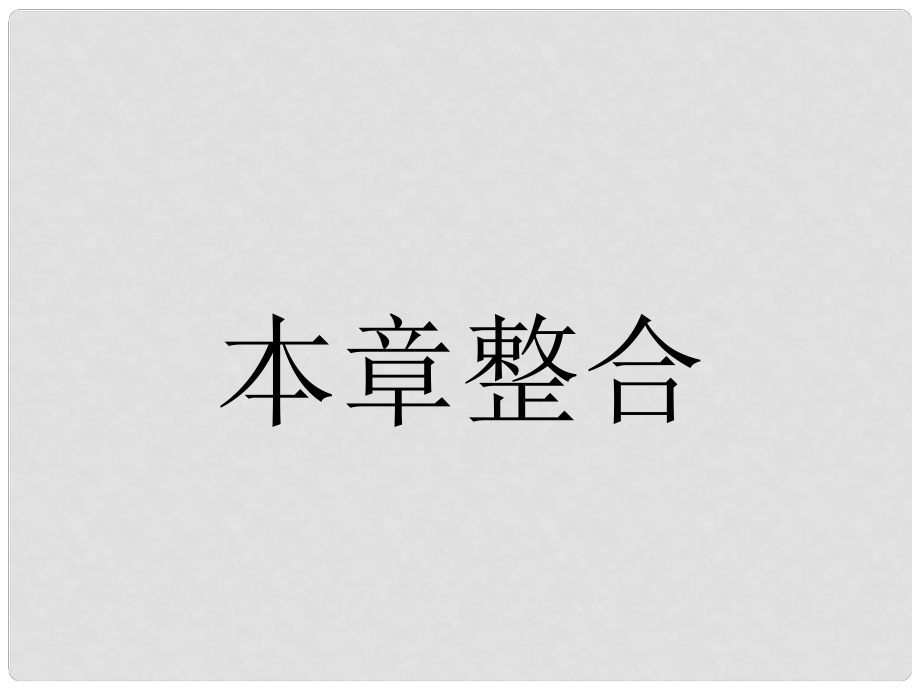 高中物理 第二章 能量的守恒與耗散本章整合課件 新人教版選修12_第1頁