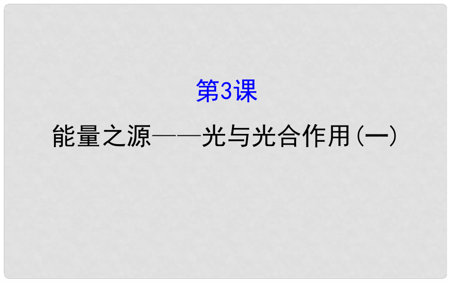 高考生物大一輪復(fù)習(xí) 高考預(yù)測(cè) 第三部分 細(xì)胞的能量供應(yīng)和利用 3.3 能量之源——光與光合作用（一）課件_第1頁(yè)