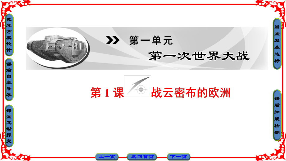 高中历史 第1单元 第一次世界大战 第1课 战云密布的欧洲课件 岳麓版选修3_第1页