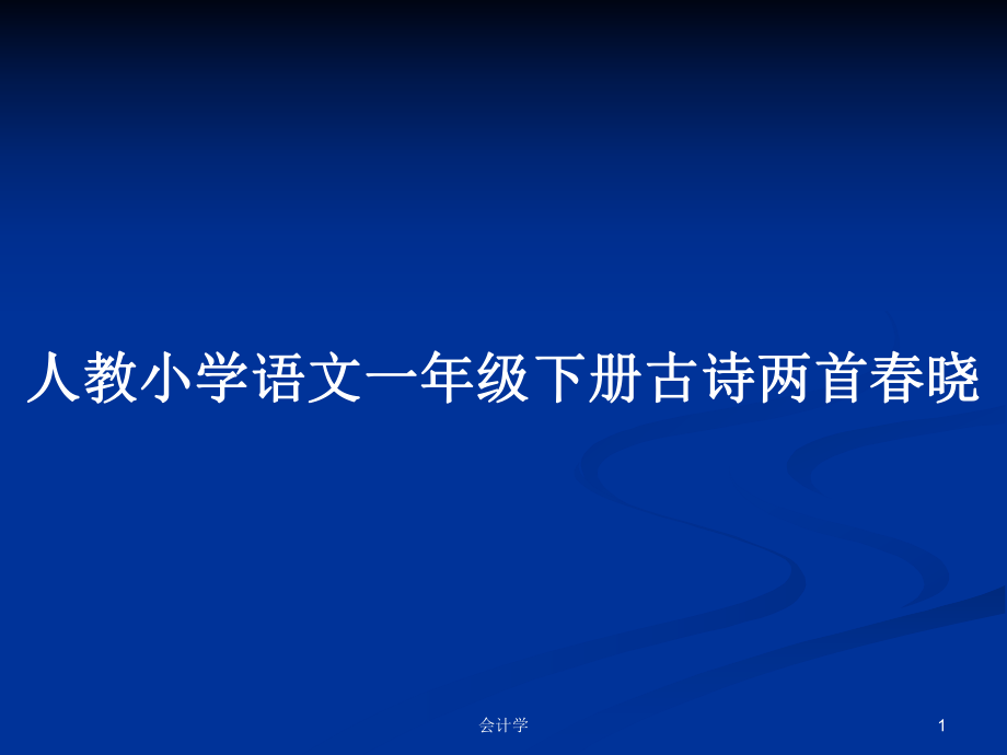 人教小學(xué)語文一年級(jí)下冊(cè)古詩兩首春曉_第1頁