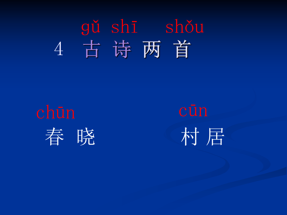 人教小学语文一年级下册古诗两首春晓