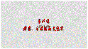 廣東省深圳市九年級歷史上冊 第19課 俄國、日本的歷史轉(zhuǎn)折課件 新人教版