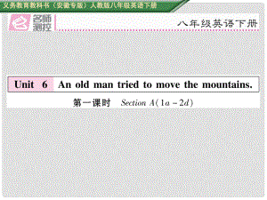 八年級(jí)英語(yǔ)下冊(cè) Unit 6 An old man tried to move the mountains（第1課時(shí)）Section A（1a2d）習(xí)題課件 （新版）人教新目標(biāo)版