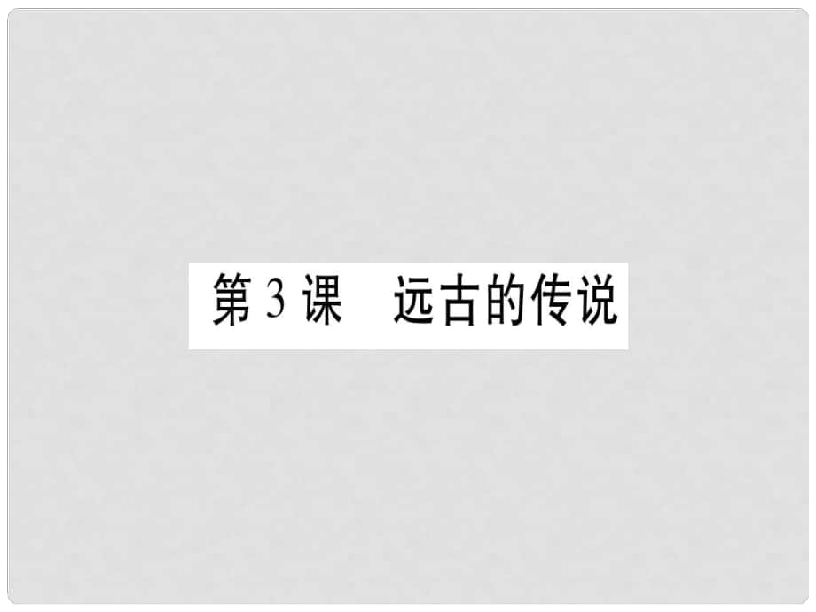 七年級歷史上冊 第一單元 史前時(shí)期：中國境內(nèi)人類的活動(dòng) 第03課 遠(yuǎn)古的傳說習(xí)題課件 新人教版_第1頁