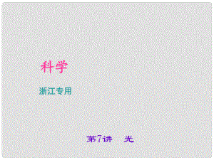 浙江省中考科學(xué)考點(diǎn)復(fù)習(xí) 第7講 光課件