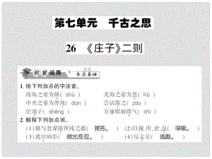 貴州省遵義市九年級語文下冊 第七單元 第26課《莊子》二則習題課件 語文版