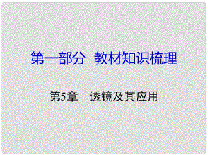 湖南省中考物理 第一部分 教材知識梳理 第5章 透鏡及其應用課件