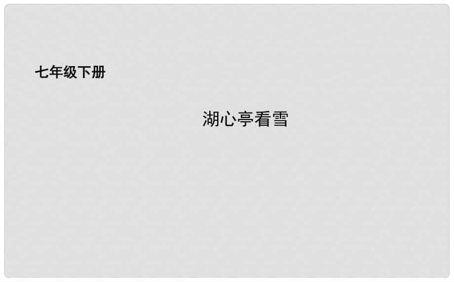 吉林省长市七年级语文下册 19 小品二则课件 长版_第1页