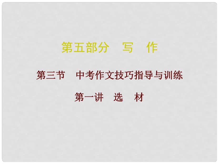 廣東省中考語文總復習 第五部分 寫作 第三節(jié) 中考作文技巧指導與訓練課件_第1頁