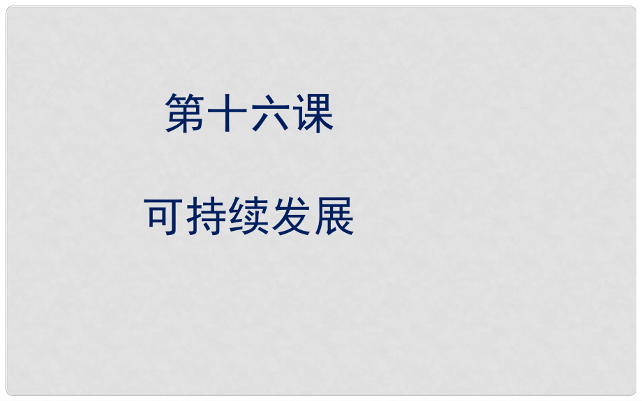 九年級政治全冊 第五單元 國策經(jīng)緯 第十六課 可持續(xù)發(fā)展課件 教科版_第1頁