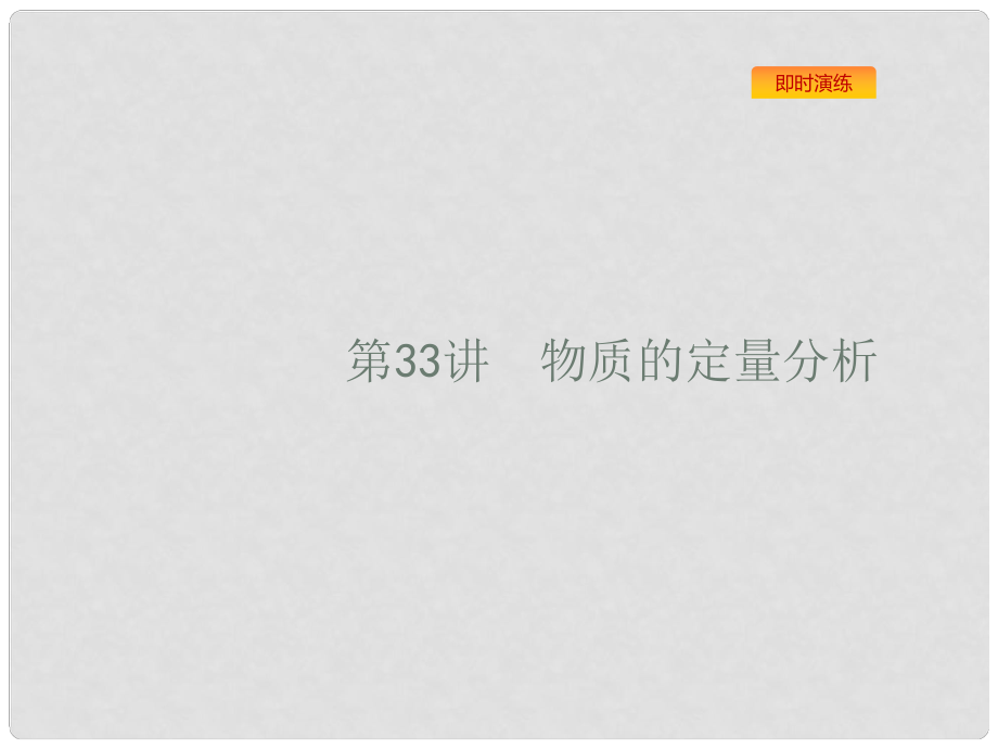 浙江省高考化學(xué)一輪復(fù)習(xí) 33 物質(zhì)的定量分析課件 蘇教版_第1頁