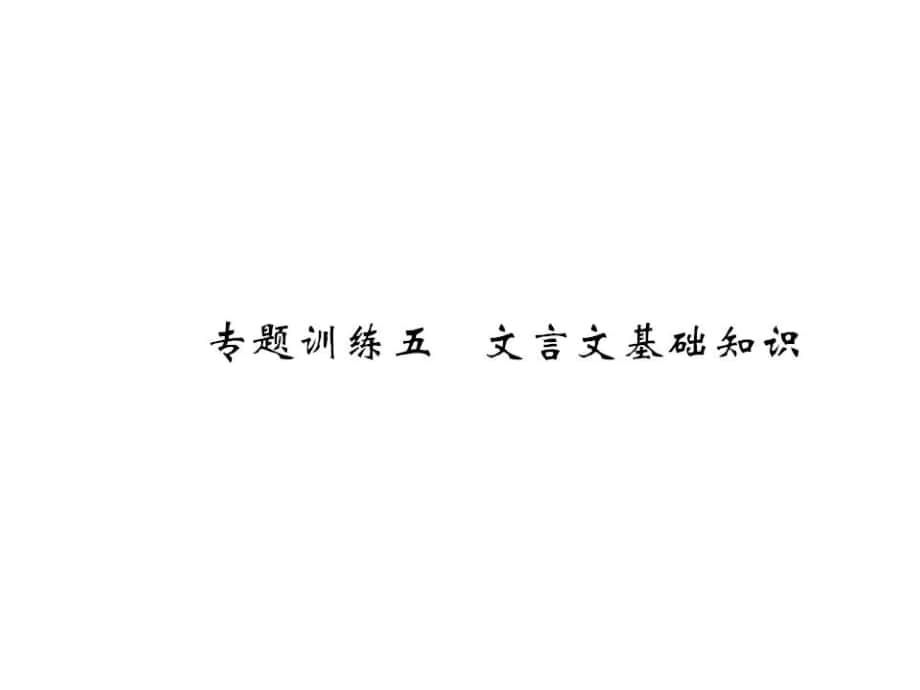 八年級(jí)語文下冊(cè) 專項(xiàng)復(fù)習(xí)訓(xùn)練五 文言文基礎(chǔ)知識(shí)課件 （新版）語文版_第1頁