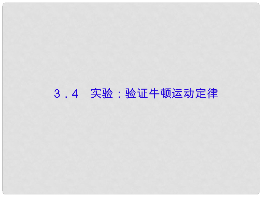 高考物理大一轮复习 第三单元 牛顿运动定律 4 实验：验证牛顿运动定律课件_第1页