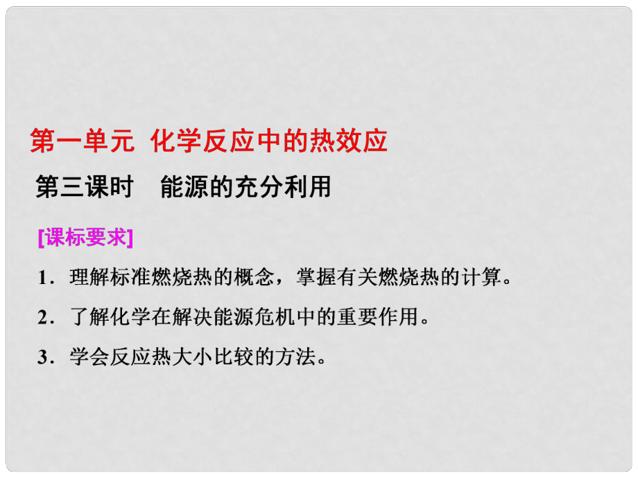 高中化学 专题1 化学反应与能量变化 第一单元 化学反应中的热效应（第3课时）能源的充分利用课件 苏教版选修4_第1页