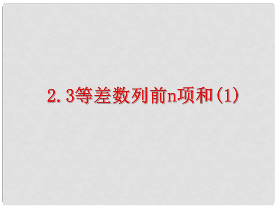 四川省開江縣高中數(shù)學(xué) 第二章 數(shù)列 2.3.1 等差數(shù)列前n項(xiàng)和課件 新人教A版必修5_第1頁