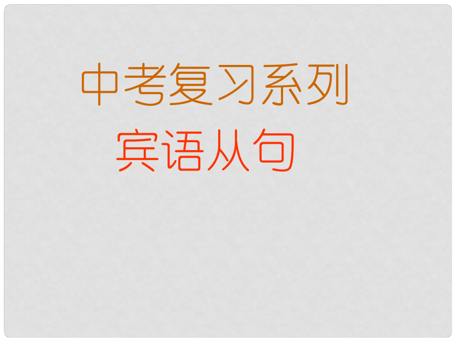 河北省平泉四海中学中考英语 宾语从句复习课件_第1页