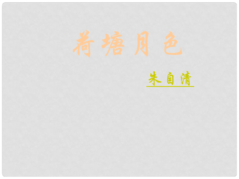 遼寧省北票市高中語文 1 荷塘月色課件 新人教版必修2_第1頁