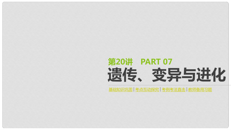 高考生物一輪復(fù)習(xí)（基礎(chǔ)知識鞏固+考點(diǎn)互動(dòng)探究+考例考法直擊+教師備用習(xí)題）第7單元 遺傳、變異與進(jìn)化 第20講 遺傳、變異與進(jìn)化課件_第1頁