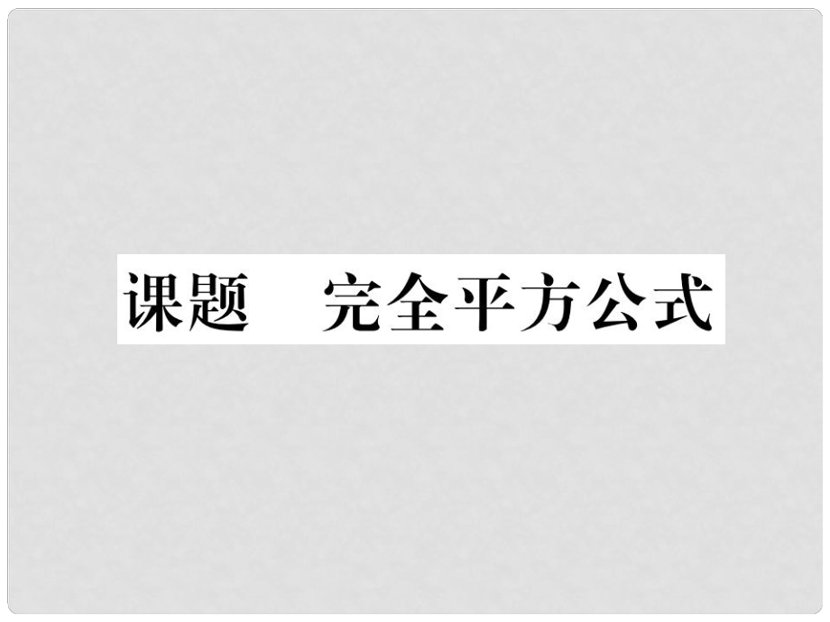 七年級(jí)數(shù)學(xué)下冊(cè) 第1章 整式的乘除 課題十一 完全平方公式當(dāng)堂檢測(cè)課件 （新版）北師大版_第1頁