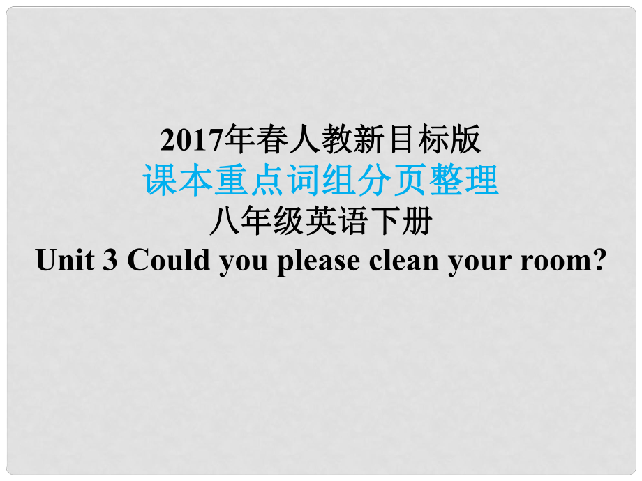 八年級英語下冊 課本重點詞組分頁整理 Unit 3 Could you please clean your room課件 （新版）人教新目標版_第1頁