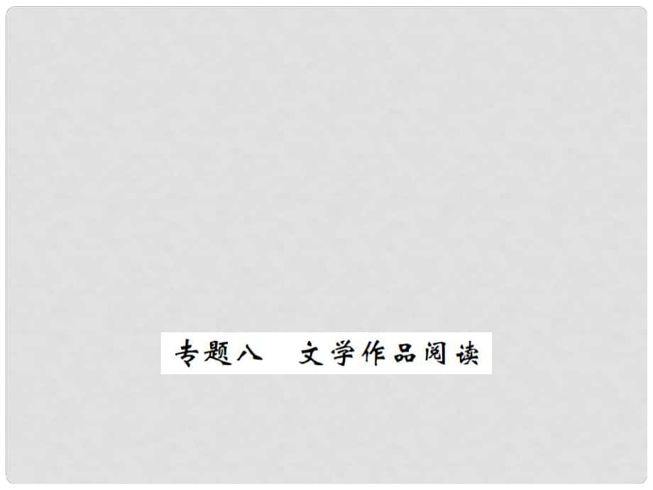 八年級(jí)語(yǔ)文下冊(cè) 專題八 文學(xué)作品閱讀課件 鄂教版_第1頁(yè)