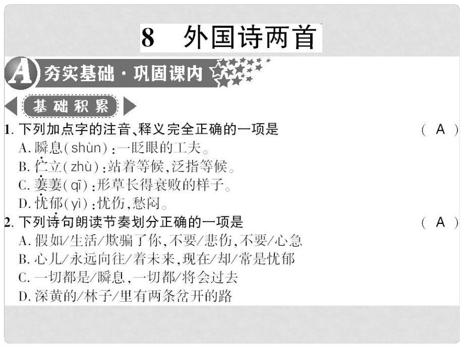 廣西桂林市九年級(jí)語(yǔ)文下冊(cè) 第二單元 8 外國(guó)詩(shī)兩首習(xí)題課件 語(yǔ)文版_第1頁(yè)