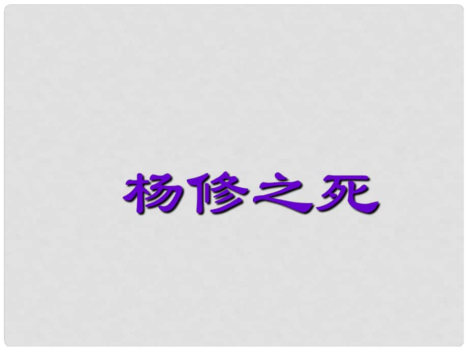 廣東省汕尾市陸豐市民聲學(xué)校九年級語文上冊 18《楊修之死》課件 新人教版_第1頁