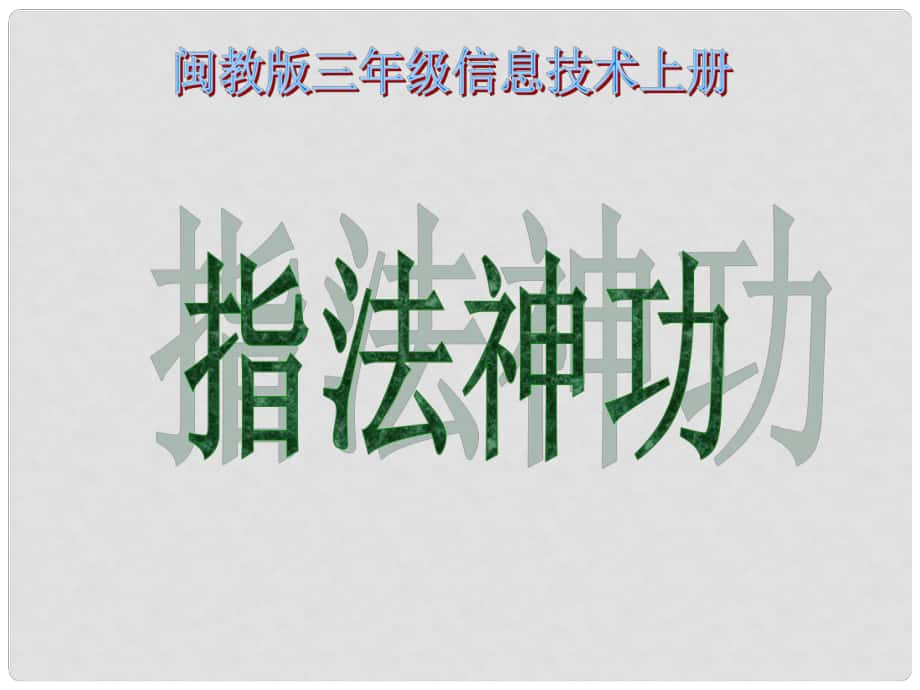 三年級(jí)信息技術(shù)上冊(cè) 指法神功課件 閩教版_第1頁(yè)