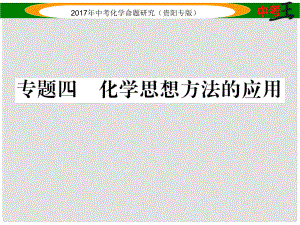 中考化學(xué)命題研究 第二編 重點(diǎn)題型突破篇 專題四 化學(xué)思想方法的應(yīng)用（精練）課件